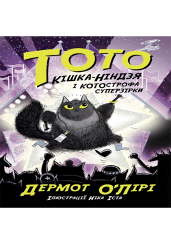 Тото. Кішка-ніндзя і КОТОстрофа суперзірки. Тото. Кішка-ніндзя і КОТОстрофа суперзірки