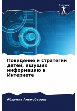 Поведение и стратегии детей, ищущих информацию в Интернете