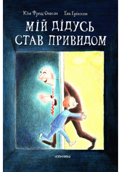 Мій дідусь став привидом
