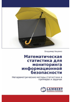 Matematicheskaya Statistika Dlya Monitoringa Informatsionnoy Bezopasnosti