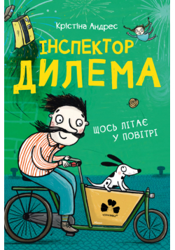 Інспектор Дилема. Щось літає у повітрі