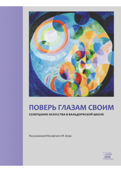 Поверь глазам своим. Созерцание искусства в вальдорфской школе
