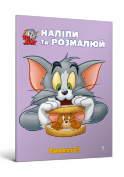 Tom i Jerry. Przyklej i pomaluj. Pyszny! UA