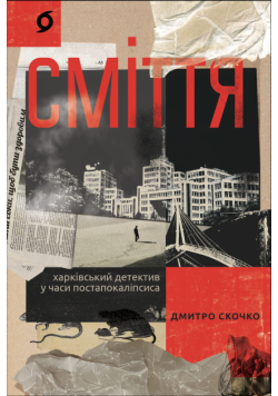 Сміття. Харківський детектив у часи постапокаліпсиса