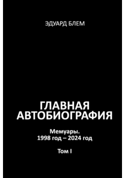 Glavnaya avtobiografiya. Tom I