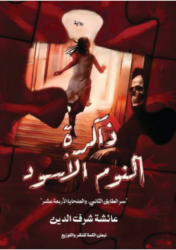 ذاكرة النوم الأسود