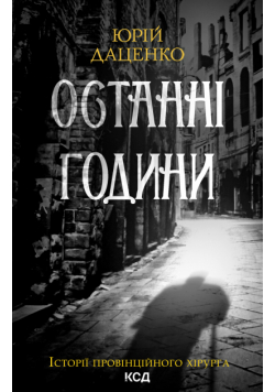 Останні години. Книга 5