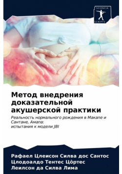 Метод внедрения доказательной акушерской практики