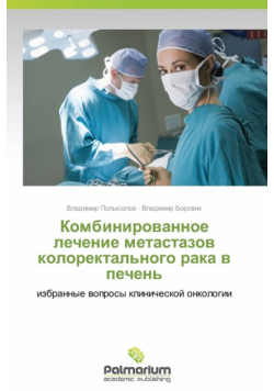 Kombinirovannoe Lechenie Metastazov Kolorektal'nogo Raka V Pechen'