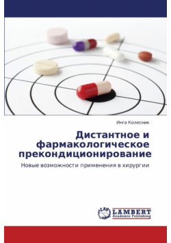 Distantnoe I Farmakologicheskoe Prekonditsionirovanie