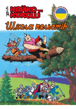 Kajko i Kokosz - Szkoła latania w. ukraińska