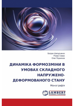 ДИНАМІКА ФОРМОЗМІНИ В УМОВАХ СКЛАДНОГО НАПРУЖЕНО-ДЕФОРМОВАНОГО СТАНУ