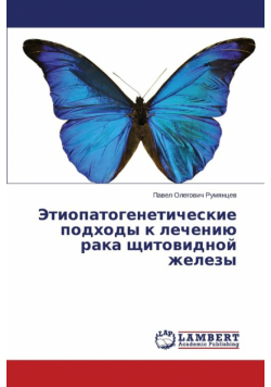 Etiopatogeneticheskie Podkhody K Lecheniyu Raka Shchitovidnoy Zhelezy