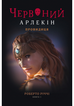 Червоний Арлекін (#5). Провидиця