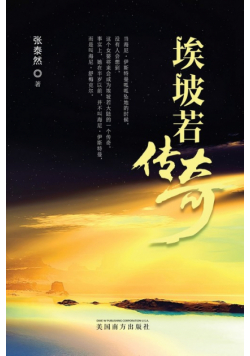 埃坡若传奇