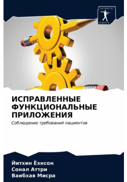 ИСПРАВЛЕННЫЕ ФУНКЦИОНАЛЬНЫЕ ПРИЛОЖЕНИЯ