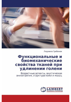 Funktsional'nye I Biomekhanicheskie Svoystva Tkaney Pri Udlinenii Goleni