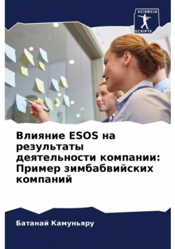 Влияние Esos На Результаты Деятельности Компании