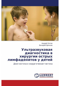 UL'Trazvukovaya Diagnostika V Khirurgii Ostrykh Limfadenitov U Detey