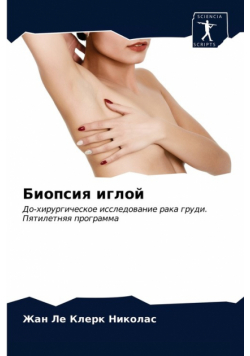 Биопсия иглой