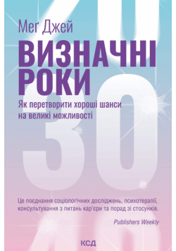 Визначні роки. Як перетворити хороші шанси на великі можливості