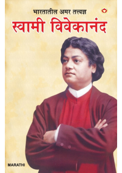 Bharat Ke Amar Manishi Swami Vivekanand in Marathi (भारतातील अमर तत्त्वज्ञ स्वामी विवेकानंद)