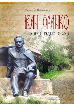 Іван Франко і його рідне село