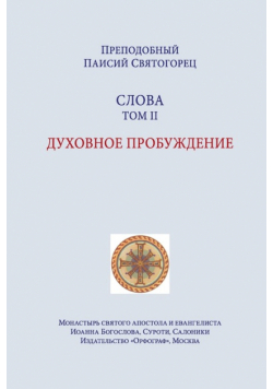 Паисий Святогорец. Слова. Том второй