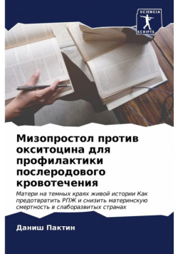Мизопростол против окситоцина для профилактики послеродового кровотечения
