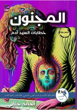 المَجـنُون