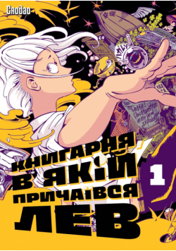 Книгарня, в якій причаївся лев. Том 1