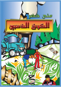 الكوخ الذهبي