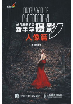 蜂鸟摄影学院新手学摄影（人像篇）