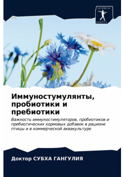 Иммуностумулянты, пробиотики и пребиотики