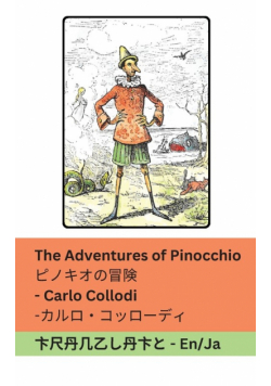 The Adventures of Pinocchio / ピノキオの冒険