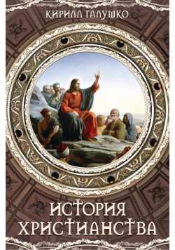 История христианства
