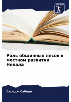 Роль общинных лесов в местном развитии Непала