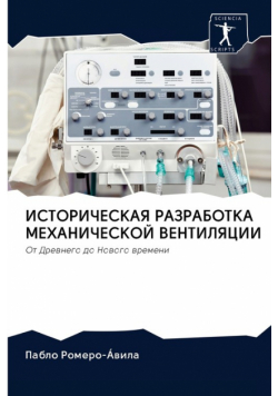 ИСТОРИЧЕСКАЯ РАЗРАБОТКА МЕХАНИЧЕСКОЙ ВЕНТИЛЯЦИИ