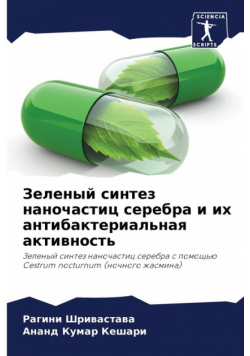Зеленый синтез наночастиц серебра и их антибактериальная активность