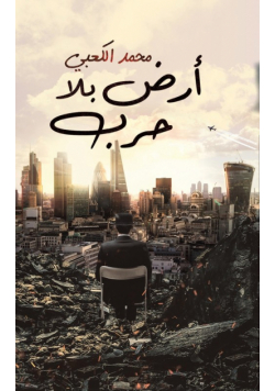 أرض بلا حرب