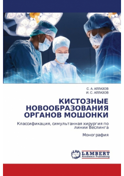 КИСТОЗНЫЕ НОВООБРАЗОВАНИЯ ОРГАНОВ МОШОНКИ