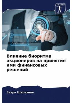Влияние биоритма акционеров на принятие ими финансовых решений