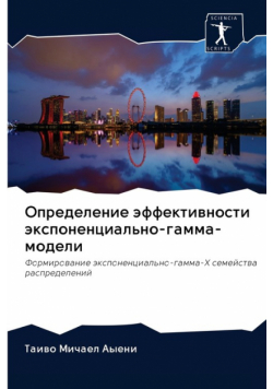 Определение эффективности экспоненциально-гамма-модели