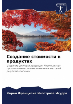 Создание стоимости в продуктах
