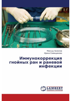 Immunokorrektsiya Gnoynykh Ran I Ranevoy Infektsii