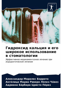 Гидроксид кальция и его широкое использование в стоматологии