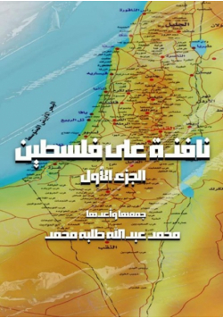 نافذة على فلسطين