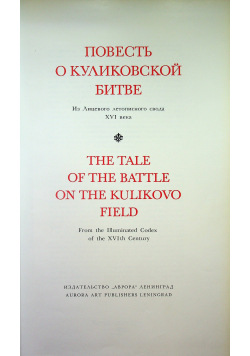 The tale of the battle on the kulikovo field