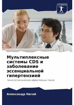 Мультиплексные Системы Cds И Заболевание Эссенциальной Гипертензией