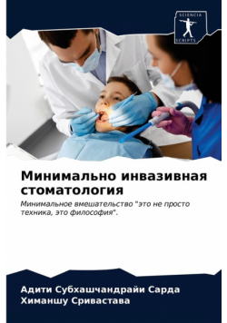 Минимально инвазивная стоматология